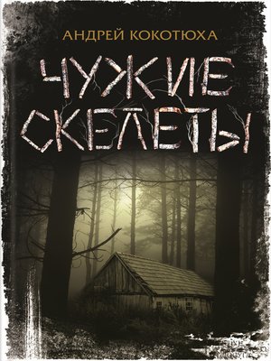 cover image of Чужие скелеты